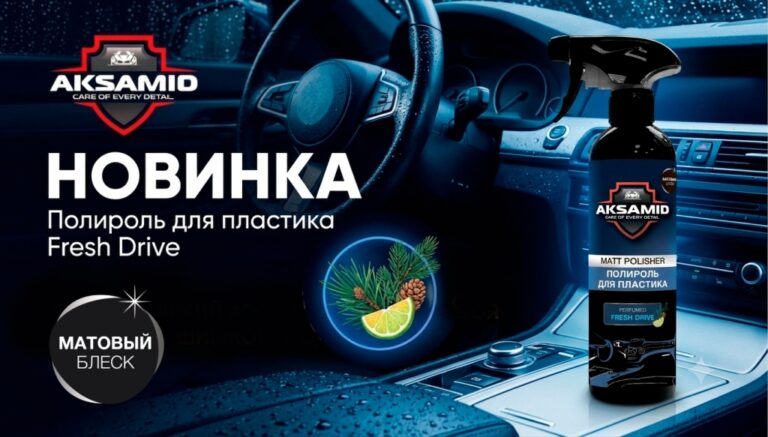 Новинка от AKSAMID: матовая полироль для пластика Fresh Drive