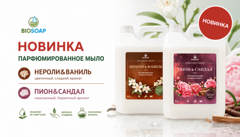 Новинка от BIOSOAP: парфюмированное мыло