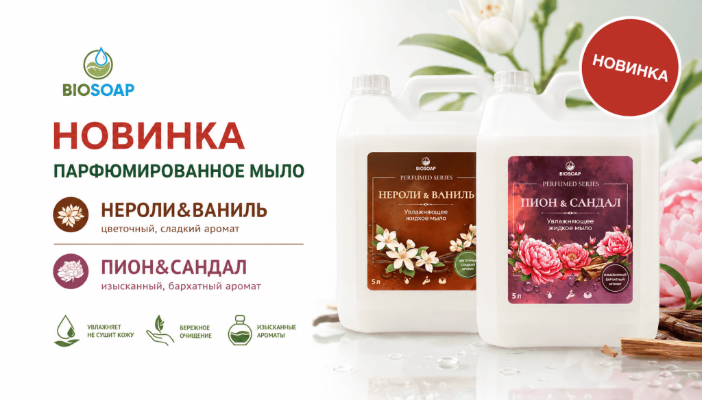 Новинка от BIOSOAP: парфюмированное мыло