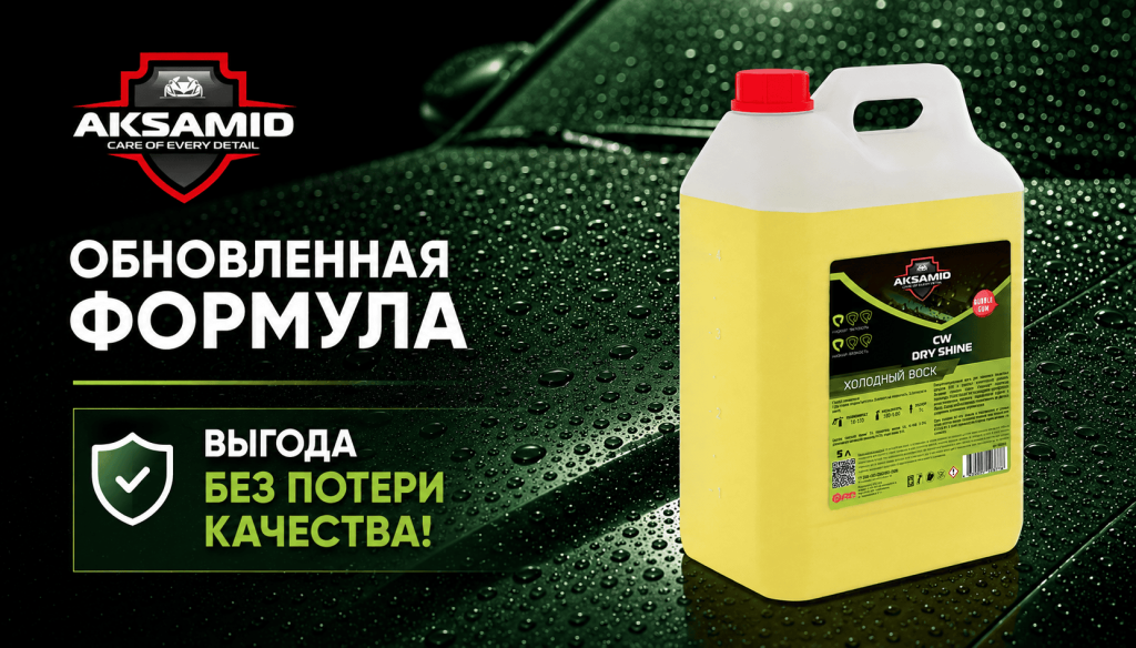 Обновлённая формула CW Dry&Shine: холодный воск дешевле на 17%