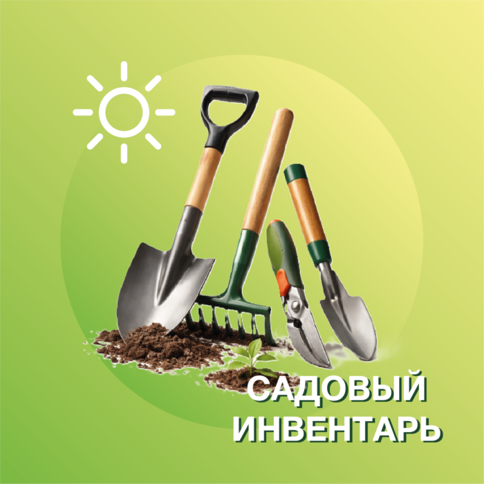 Садовый инвентарь