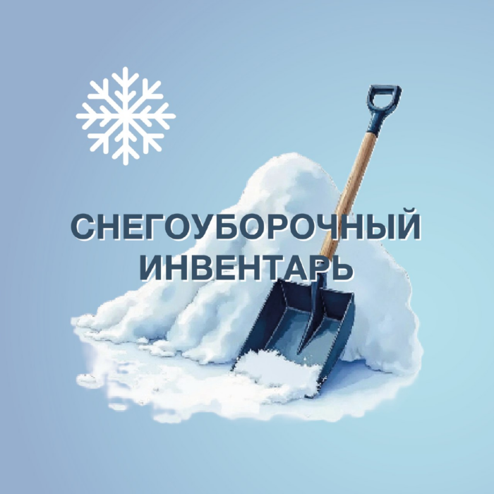 Снегоуборочный инвентарь